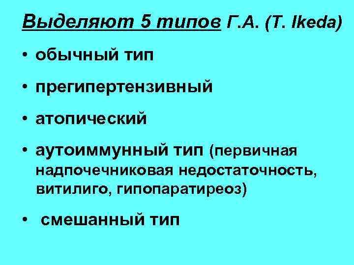 Выделяют 5 типов Г. А. (T. Ikeda) • обычный тип • прегипертензивный • атопический
