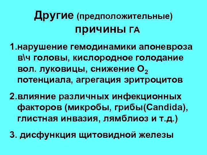 Другие (предположительные) причины ГА 1. нарушение гемодинамики апоневроза вч головы, кислородное голодание вол. луковицы,