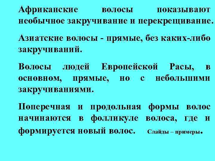 Африканские волосы показывают необычное закручивание и перекрещивание. Азиатские волосы - прямые, без каких-либо закручиваний.