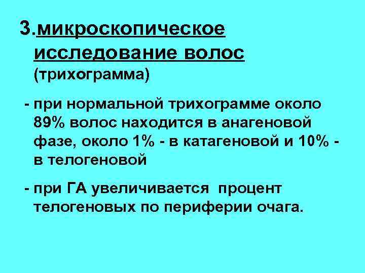 3. микроскопическое исследование волос (трихограмма) - при нормальной трихограмме около 89% волос находится в