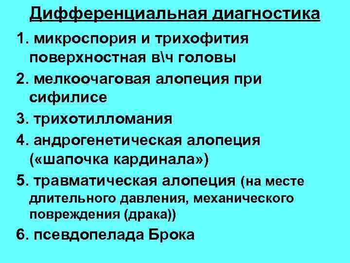 Дифференциальная диагностика 1. микроспория и трихофития поверхностная вч головы 2. мелкоочаговая алопеция при сифилисе