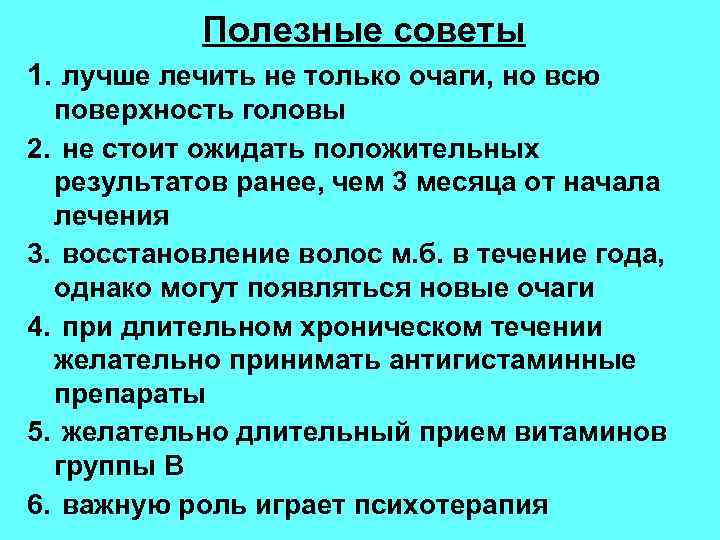 Полезные советы 1. лучше лечить не только очаги, но всю поверхность головы 2. не