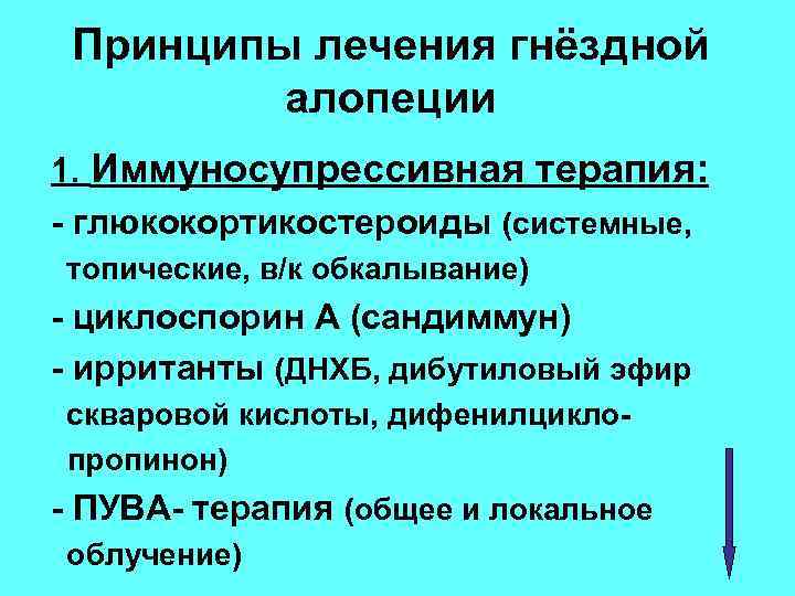 Принципы лечения гнёздной алопеции 1. Иммуносупрессивная терапия: - глюкокортикостероиды (системные, топические, в/к обкалывание) -