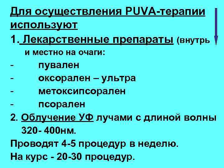 Для осуществления PUVA-терапии используют 1. Лекарственные препараты (внутрь и местно на очаги: пувален оксорален