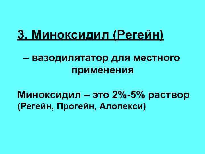 3. Миноксидил (Регейн) – вазодилятатор для местного применения Миноксидил – это 2%-5% раствор (Регейн,