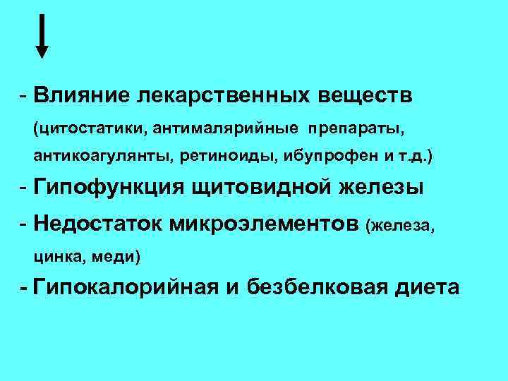 - Влияние лекарственных веществ (цитостатики, антималярийные препараты, антикоагулянты, ретиноиды, ибупрофен и т. д. )