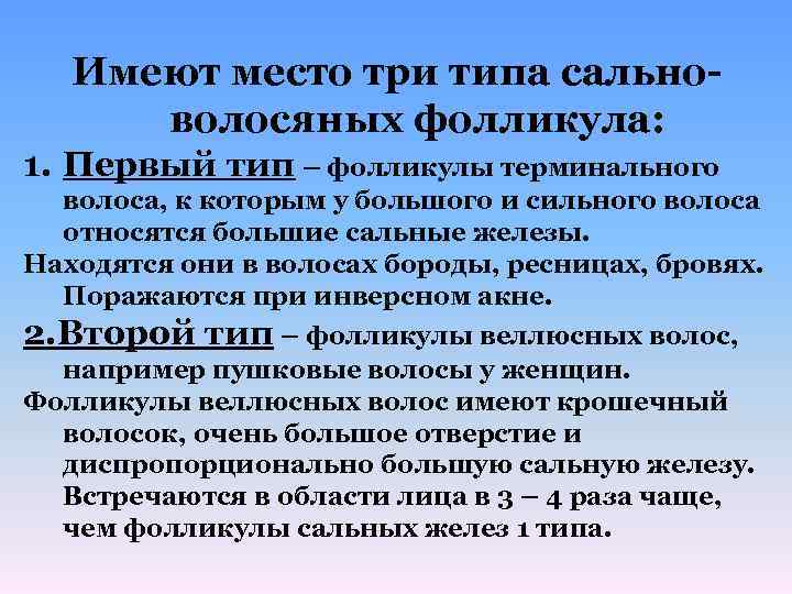 Имеют место три типа сальноволосяных фолликула: 1. Первый тип – фолликулы терминального волоса, к