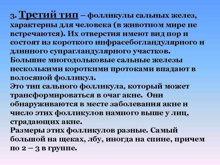 3. Третий тип – фолликулы сальных желез, характерны для человека (в животном мире не
