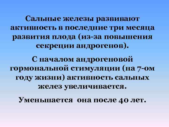 Сальные железы развивают активность в последние три месяца развития плода (из-за повышения секреции андрогенов).