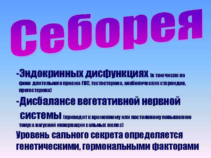 -Эндокринных дисфункциях (в том числе на фоне длительного приема ГКС, тестостерона, анаболических стероидов, прогестерона)