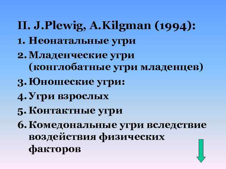 II. J. Plewig, A. Kilgman (1994): 1. Неонатальные угри 2. Младенческие угри (конглобатные угри