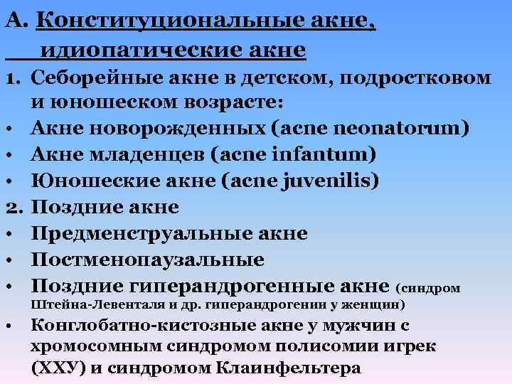 А. Конституциональные акне, идиопатические акне 1. Себорейные акне в детском, подростковом и юношеском возрасте: