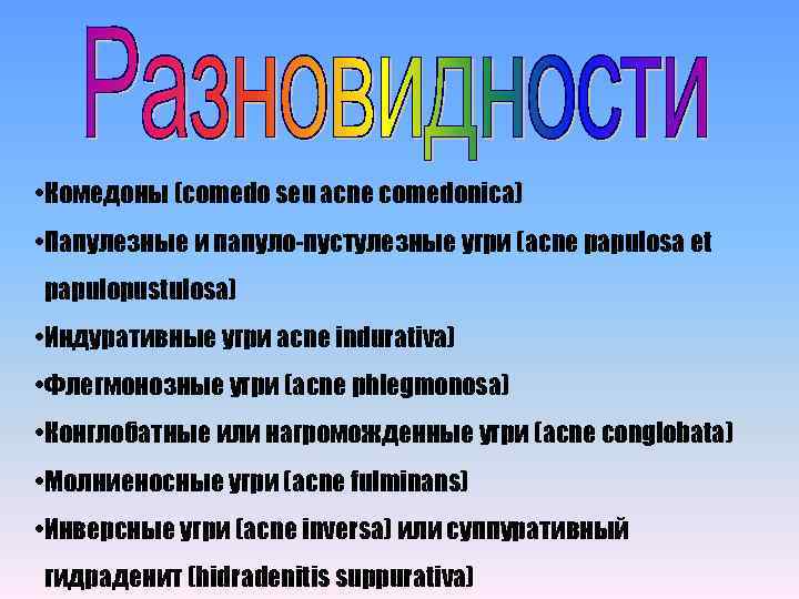  • Комедоны (comedo seu acne comedonica) • Папулезные и папуло-пустулезные угри (acne papulosa