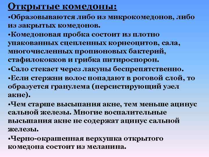 Открытые комедоны: • Образовываются либо из микрокомедонов, либо из закрытых комедонов. • Комедоновая пробка
