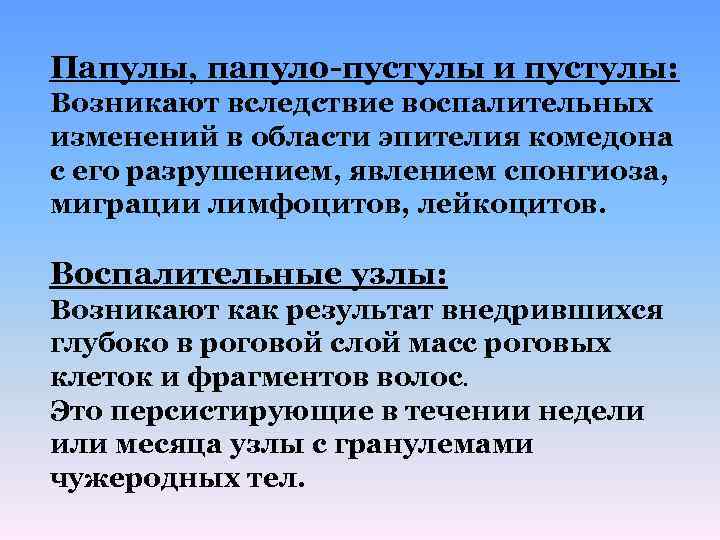 Папулы, папуло-пустулы и пустулы: Возникают вследствие воспалительных изменений в области эпителия комедона с его