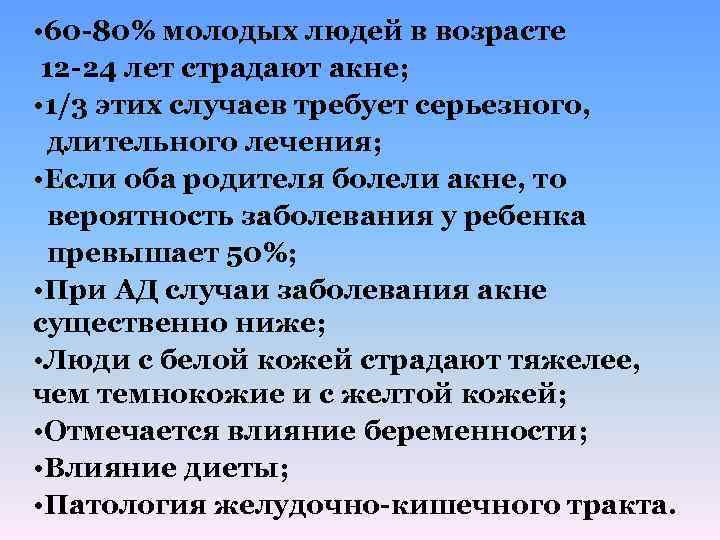  • 60 -80% молодых людей в возрасте 12 -24 лет страдают акне; •
