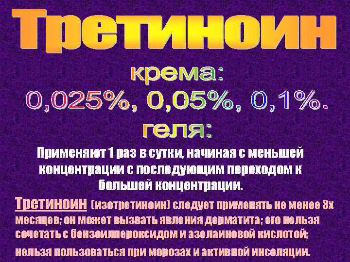 Применяют 1 раз в сутки, начиная с меньшей концентрации с последующим переходом к большей