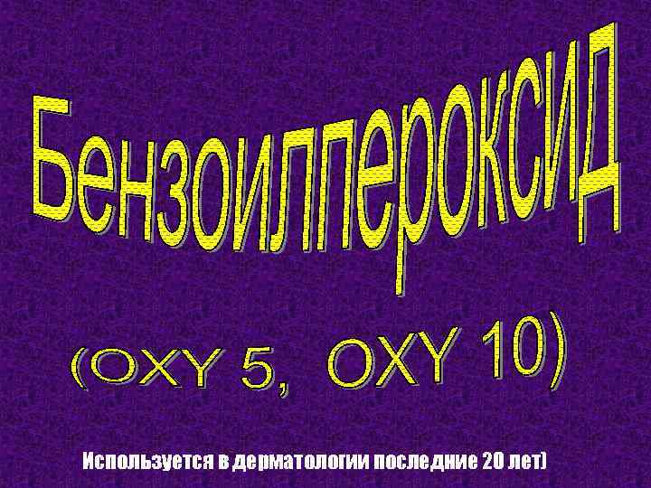 Используется в дерматологии последние 20 лет) 