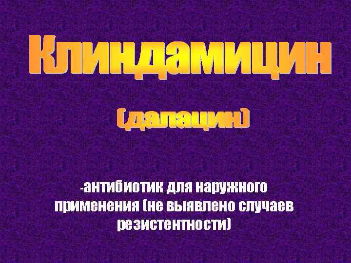 -антибиотик для наружного применения (не выявлено случаев резистентности) 