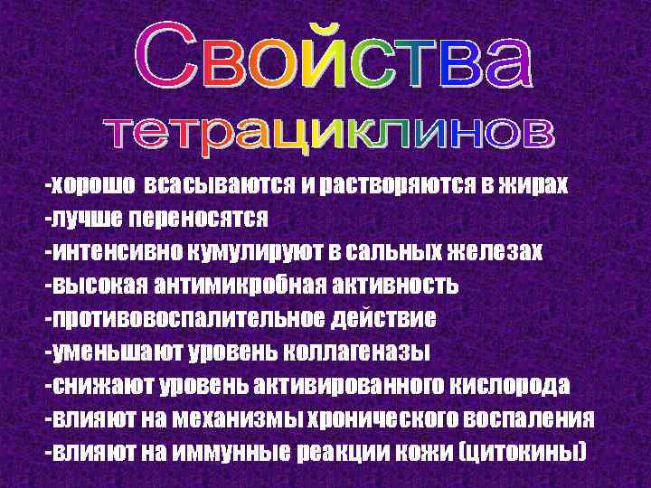 -хорошо всасываются и растворяются в жирах -лучше переносятся -интенсивно кумулируют в сальных железах -высокая
