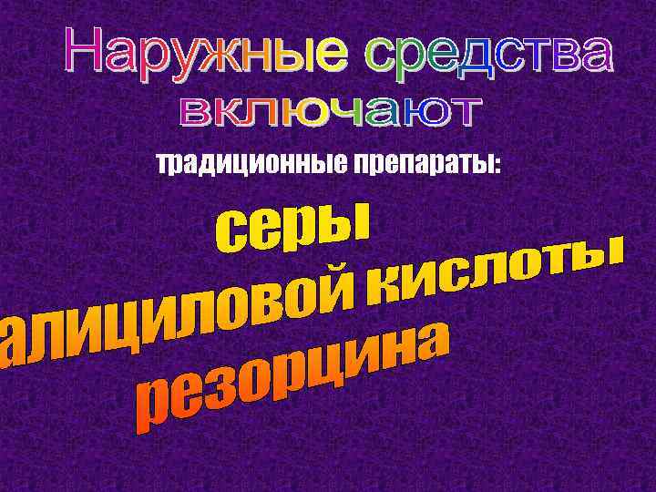 традиционные препараты: 