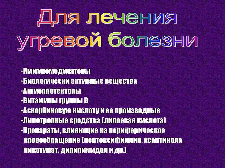 -Иммуномодуляторы -Биологически активные вещества -Ангиопротекторы -Витамины группы В -Аскорбиновую кислоту и ее производные -Липотропные