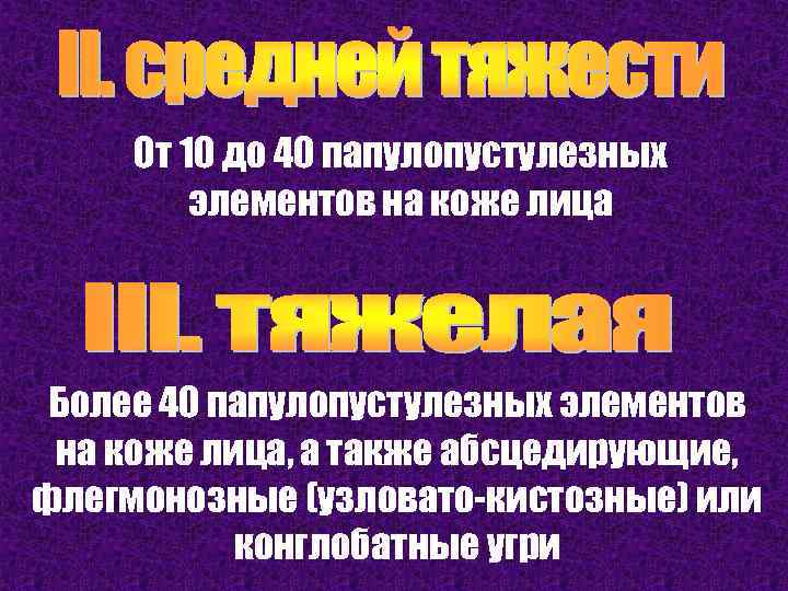 От 10 до 40 папулопустулезных элементов на коже лица Более 40 папулопустулезных элементов на