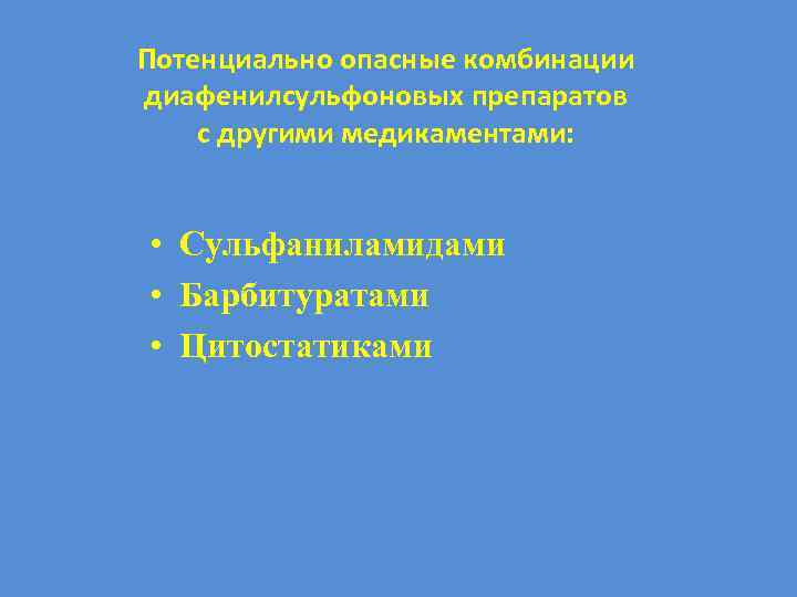 Потенциально опасные комбинации диафенилсульфоновых препаратов с другими медикаментами: • Сульфаниламидами • Барбитуратами • Цитостатиками