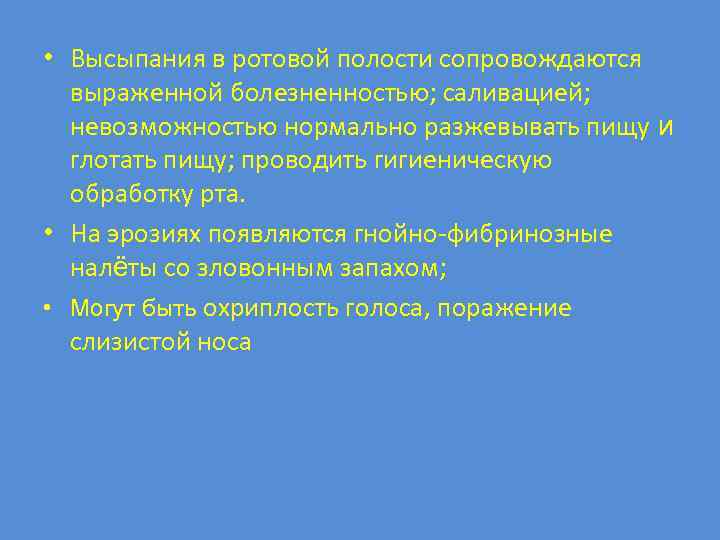  • Высыпания в ротовой полости сопровождаются выраженной болезненностью; саливацией; невозможностью нормально разжевывать пищу