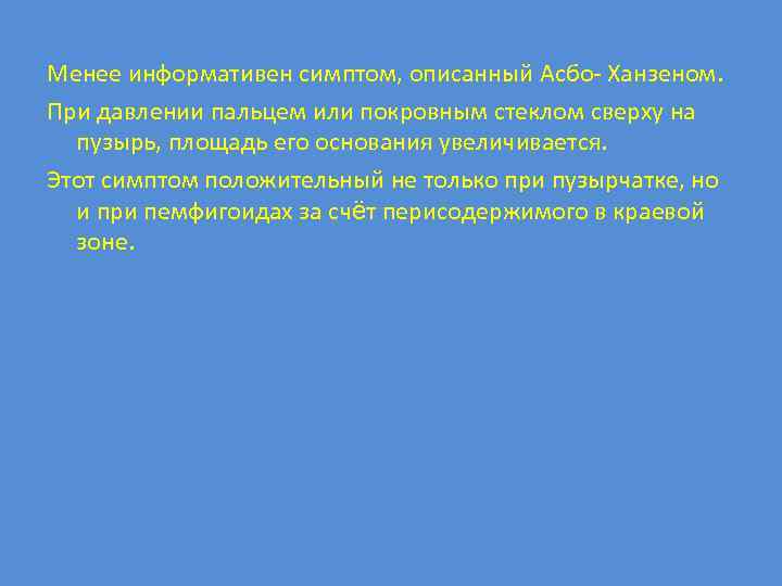Менее информативен симптом, описанный Асбо- Ханзеном. При давлении пальцем или покровным стеклом сверху на