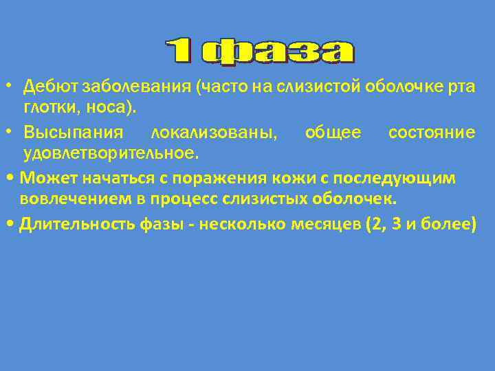  • Дебют заболевания (часто на слизистой оболочке рта глотки, носа). • Высыпания локализованы,