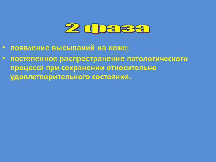  • появление высыпаний на коже; • постепенное распространение патологического процесса при сохранении относительно