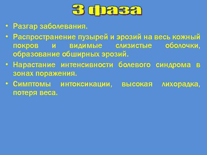  • Разгар заболевания. • Распространение пузырей и эрозий на весь кожный покров и
