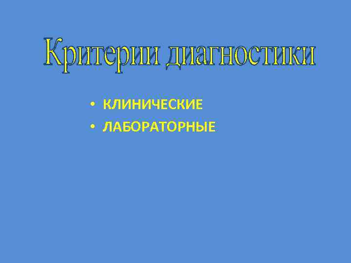  • КЛИНИЧЕСКИЕ • ЛАБОРАТОРНЫЕ 