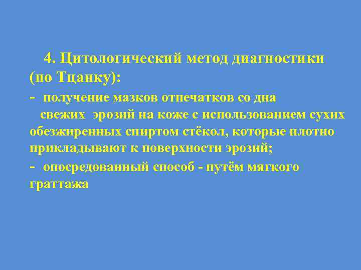 4. Цитологический метод диагностики (по Тцанку): - получение мазков отпечатков со дна свежих эрозий
