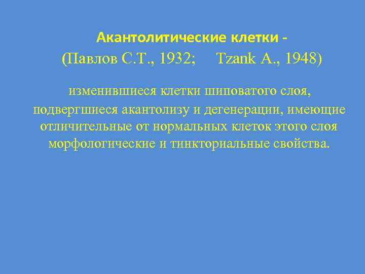 Акантолитические клетки (Павлов С. Т. , 1932; Tzank A. , 1948) изменившиеся клетки шиповатого