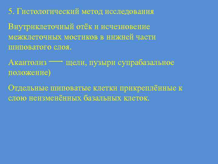 5. Гистологический метод исследования Внутриклеточный отёк и исчезновение межклеточных мостиков в нижней части шиповатого