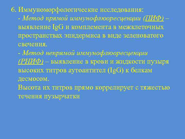 6. Иммуноморфологические исследования: - Метод прямой иммунофлюоресценции (ПИФ) – выявление Ig. G и комплемента