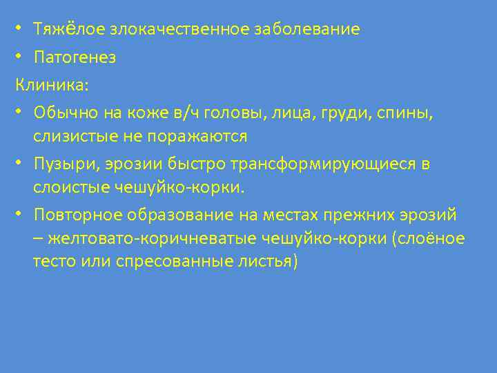  • Тяжёлое злокачественное заболевание • Патогенез Клиника: • Обычно на коже в/ч головы,