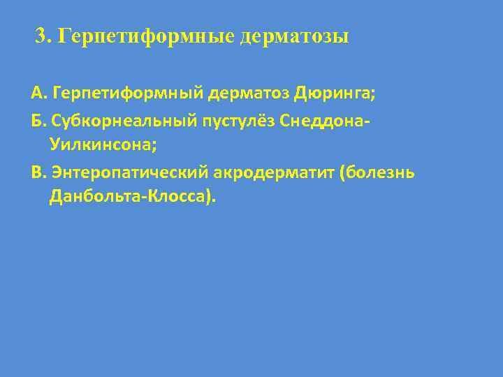 3. Герпетиформные дерматозы А. Герпетиформный дерматоз Дюринга; Б. Субкорнеальный пустулёз Снеддона. Уилкинсона; В. Энтеропатический