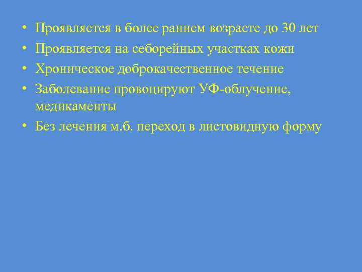  • • Проявляется в более раннем возрасте до 30 лет Проявляется на себорейных