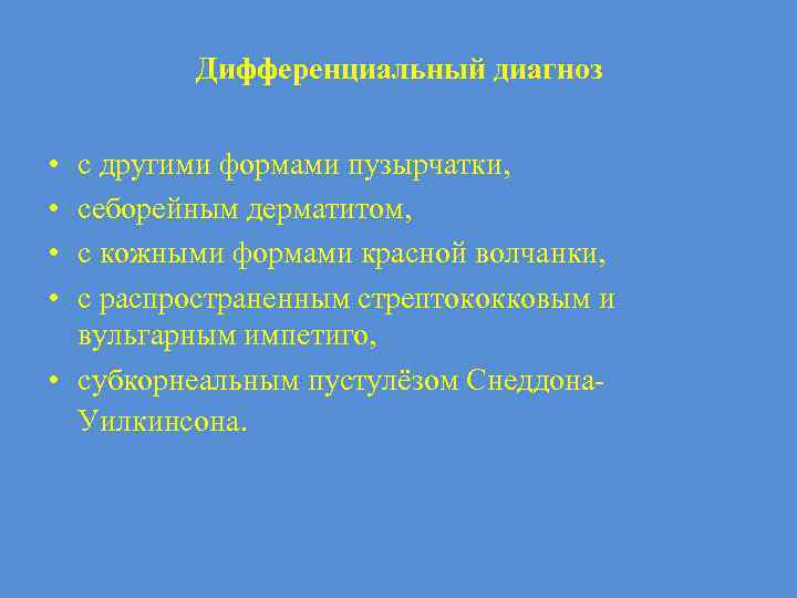 Дифференциальный диагноз • • с другими формами пузырчатки, себорейным дерматитом, с кожными формами красной