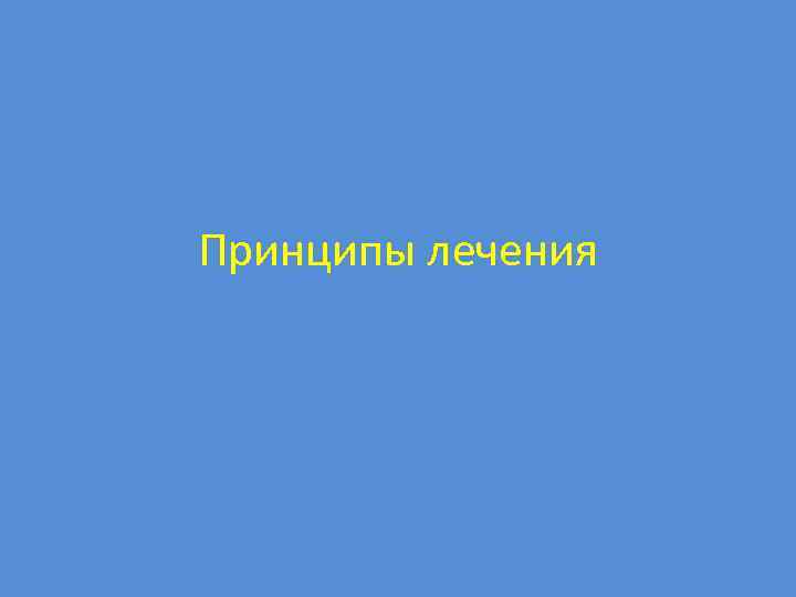 Принципы лечения 