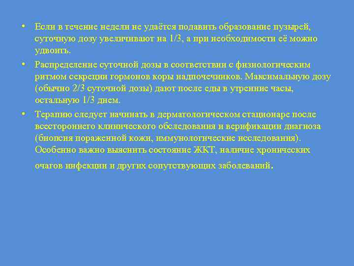  • Если в течение недели не удаётся подавить образование пузырей, суточную дозу увеличивают