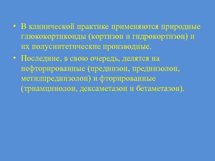  • В клинической практике применяются природные глюкокортикоиды (кортизон и гидрокортизон) и их полусинтетические
