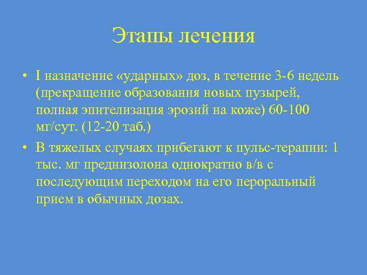 Этапы лечения • I назначение «ударных» доз, в течение 3 -6 недель (прекращение образования