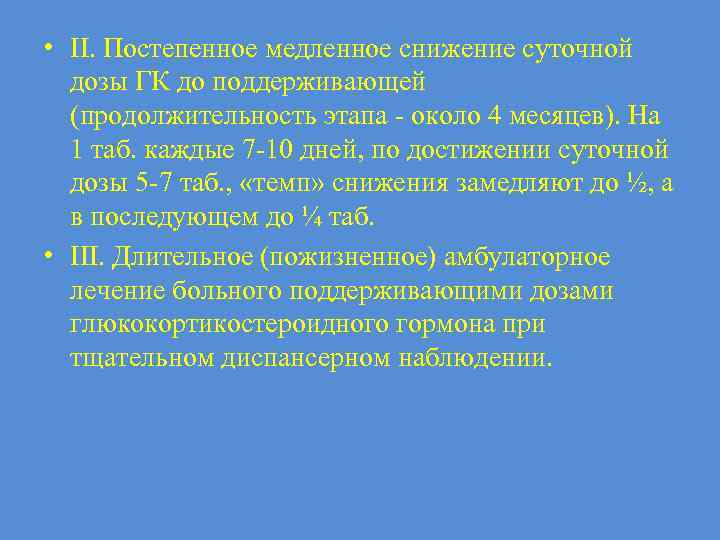 • II. Постепенное медленное снижение суточной дозы ГК до поддерживающей (продолжительность этапа -
