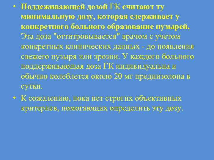  • Поддеживающей дозой ГК считают ту минимальную дозу, которая сдерживает у конкретного больного