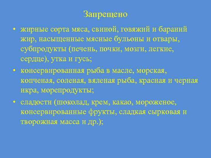Запрещено • жирные сорта мяса, свиной, говяжий и бараний жир, насыщенные мясные бульоны и