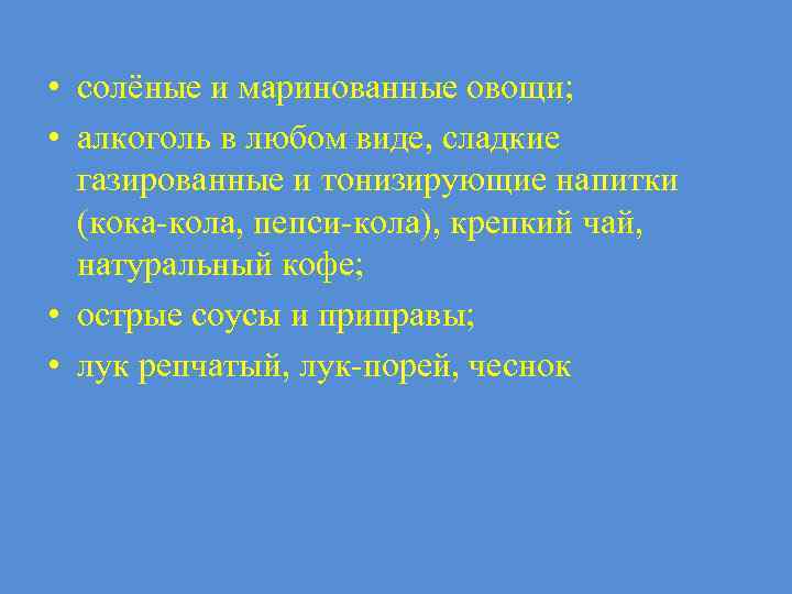  • солёные и маринованные овощи; • алкоголь в любом виде, сладкие газированные и
